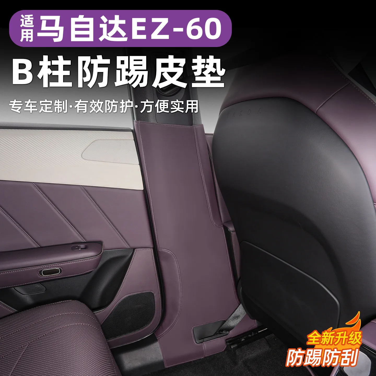 Защитная кожаная накладка на B-стойку для Mazda EZ-60 2025
Защитная кожаная накладка на B-стойку для Mazda EZ-60 2025