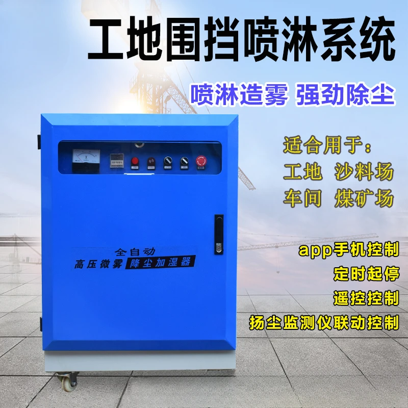 Корпус строительной площадки, распыляющий водяной туман высокого давления...
Корпус строительной площадки, распыляющий водяной туман высокого давления...