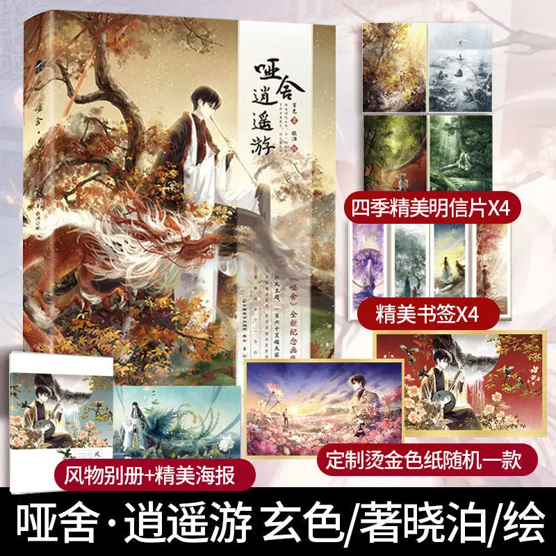"YAN SHE XIAO YAO YOU" Volume 4 Art Collection Dumb She New Commemorative Art Collection Ancient Style Illustration Collection
"YAN SHE XIAO YAO YOU" Volume 4 Art Collection Dumb She New Commemorative Art Collection Ancient Style Illustration Collection