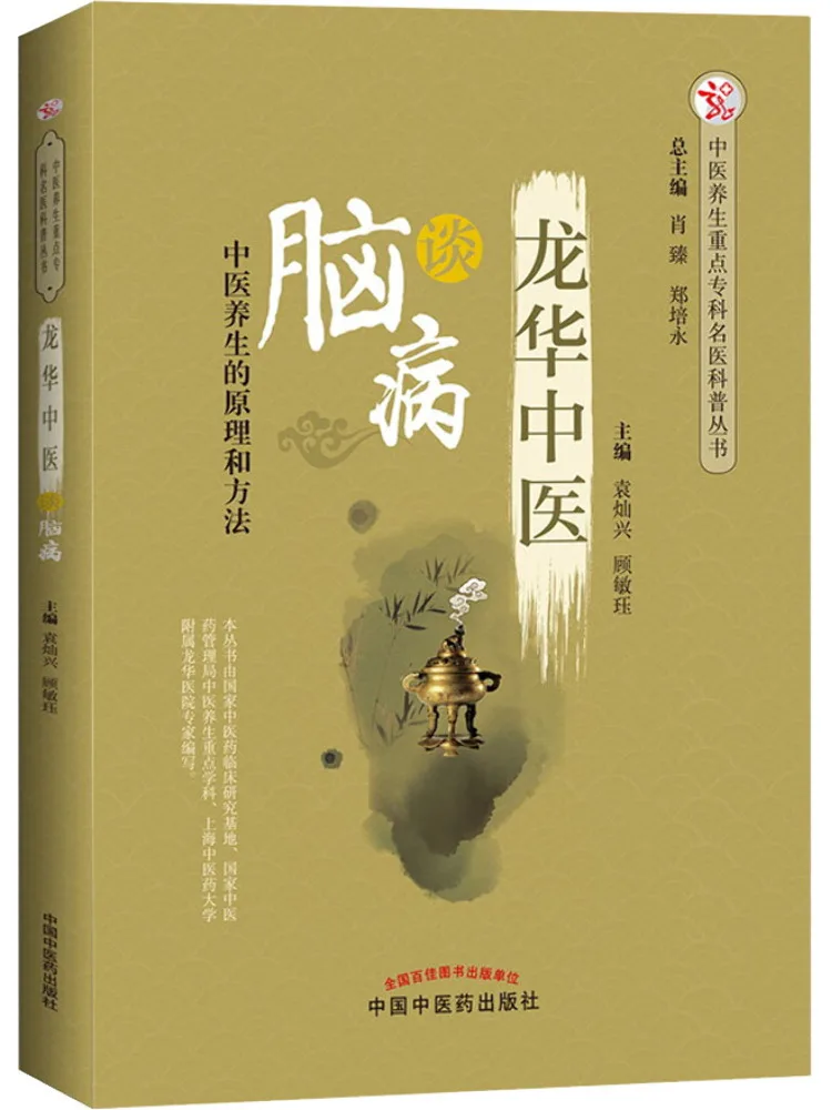 Книга-Winshare Longhua Традиционная китайская медицина Объятия заболеваний мозга 
Книга-Winshare Longhua Традиционная китайская медицина Объятия заболеваний мозга