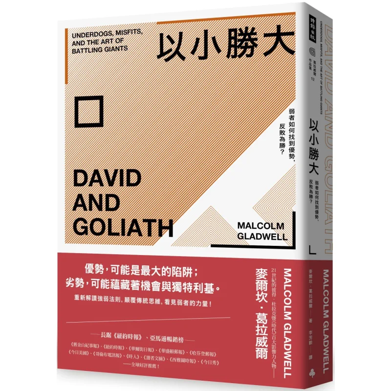 Как не может слабая найти ее продвижение и превратить в победу, бестселлер, праздничное издание Melkan Gladwell 9786263351264
Как не может слабая найти ее продвижение и превратить в победу, бестселлер, праздничное издание Melkan Gladwell 9786263351264