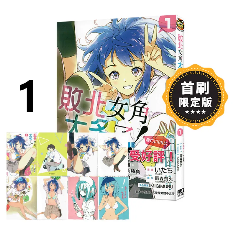 Too Many Losing Heroines! Manga Volumes 1-5 Author: Takibi Amamori School Romance Comedy Manga Traditional Chinese Version
Too Many Losing Heroines! Manga Volumes 1-5 Author: Takibi Amamori School Romance Comedy Manga Traditional Chinese Version
