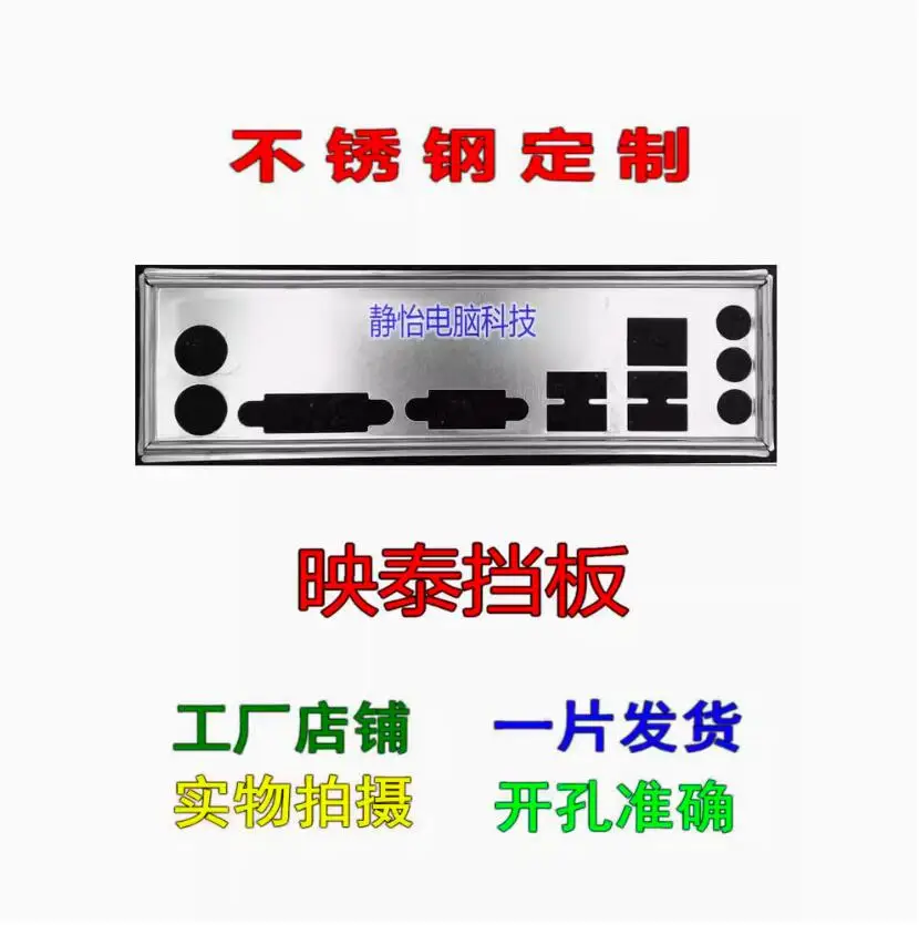 Оригинальная защитная задняя панель IO I/O для BIOSTAR HIFI H81S2 H81MG
Оригинальная защитная задняя панель IO I/O для BIOSTAR HIFI H81S2 H81MG