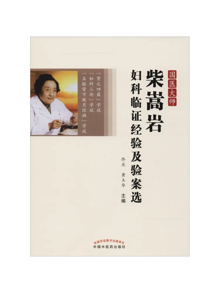 Book-Winshare Selected Clinical Experience and Case Studies Of Traditional Chinese Medicine Master Chai Songyan in Gynecology
Book-Winshare Selected Clinical Experience and Case Studies Of Traditional Chinese Medicine Master Chai Songyan in Gynecology