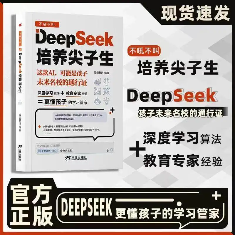 DeepSeek for Kids Zero-Based Easy Learning Guide From Beginner To Advanced Essential Book for Cultivating Top Students
DeepSeek for Kids Zero-Based Easy Learning Guide From Beginner To Advanced Essential Book for Cultivating Top Students