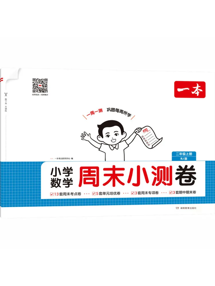 Book-Winshare 25 Autumn Edition Primary School Math Weekend Test Paper For Grade 2 First Semester Rj Edition