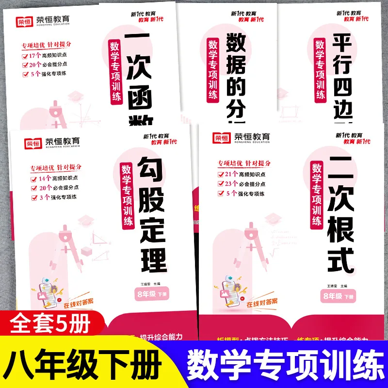 8th Grade Second Volume Maths Specialized Training, People's Education Press, Synchronous Problem-solving Methods and Skills
8th Grade Second Volume Maths Specialized Training, People's Education Press, Synchronous Problem-solving Methods and Skills