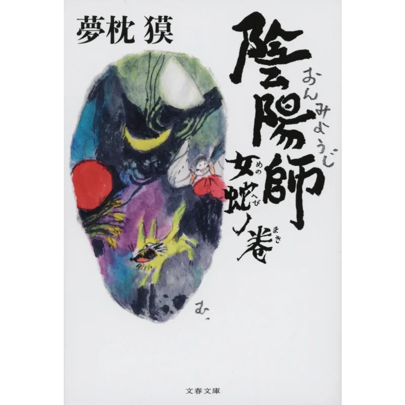 Onmyoji Onna Hebi No Maki Baku Yumemakura Bungei Shunju 9784167917593 Book
Onmyoji Onna Hebi No Maki Baku Yumemakura Bungei Shunju 9784167917593 Book