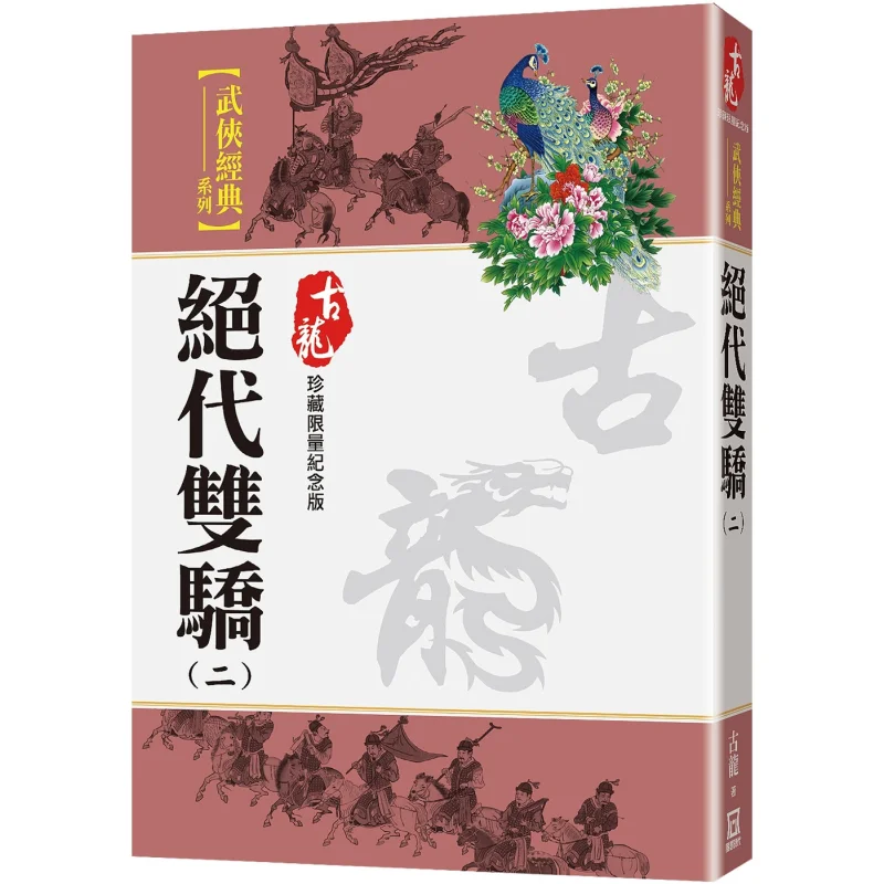 The Twin Heroes Part 2 Limited Edition Collectors Edition Gu Long A Tumultuous Era 9786267464557 Book
The Twin Heroes Part 2 Limited Edition Collectors Edition Gu Long A Tumultuous Era 9786267464557 Book