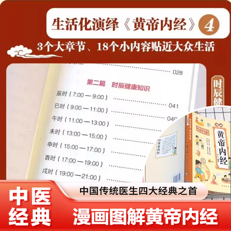 Comic Huangdi Neijing Traditional Chinese Medicine Health Enlightenment, Chinese Traditional Medical Culture Book
Comic Huangdi Neijing Traditional Chinese Medicine Health Enlightenment, Chinese Traditional Medical Culture Book