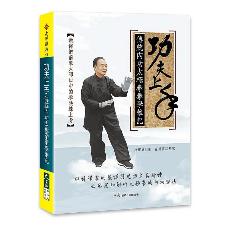 Технические заметки кунг-фу на традиционном внутреннем кунг-фу тай-чи Quan Chen Publishing House Dazhan Co LTD 9789863463252
Технические заметки кунг-фу на традиционном внутреннем кунг-фу тай-чи Quan Chen Publishing House Dazhan Co LTD 9789863463252