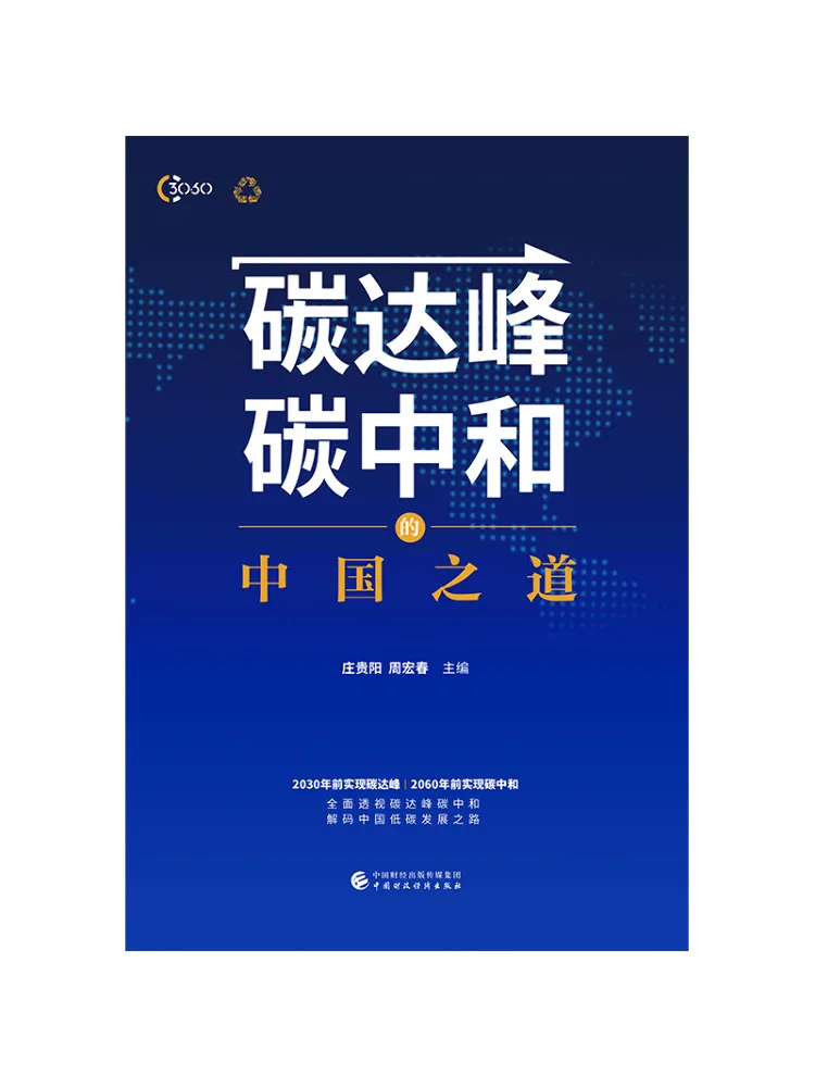 Книга — «Путь Китая к пику выбросов и к углеродной нейтральности»
Книга — «Путь Китая к пику выбросов и к углеродной нейтральности»