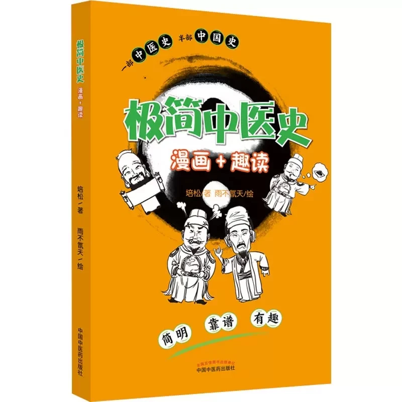 Минимальная История традиционной китайской медицины комикс + интересная книга для чтения для детей
Минимальная История традиционной китайской медицины комикс + интересная книга для чтения для детей