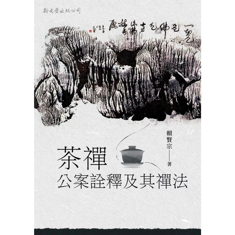 Интерпретация чая Дзен Коан и его методы дзен Лай Сюань Синь Вэньфэн 9789571733791 Книга
Интерпретация чая Дзен Коан и его методы дзен Лай Сюань Синь Вэньфэн 9789571733791 Книга