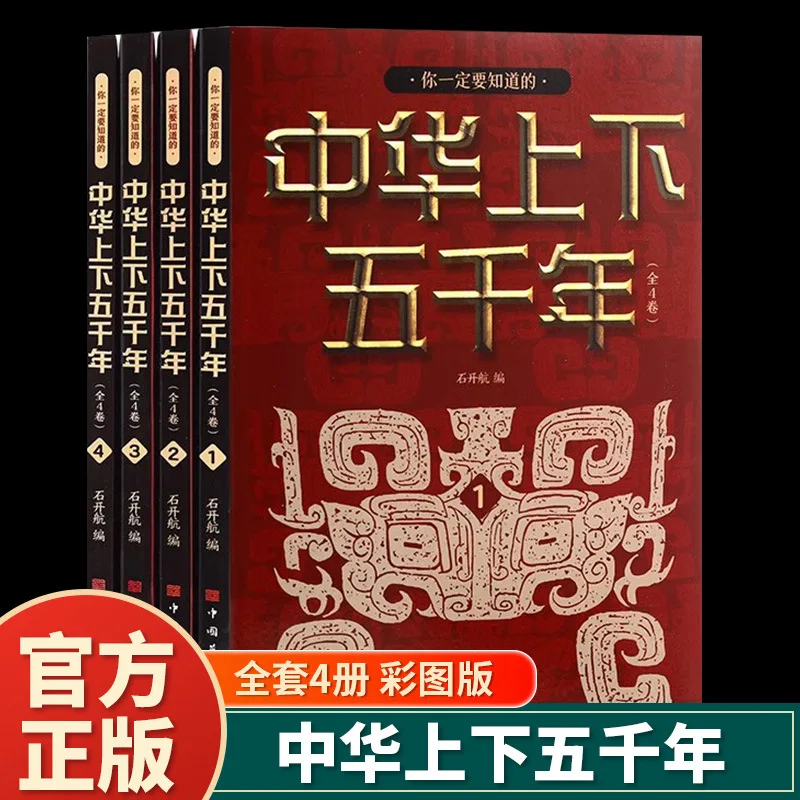 What You Must Know about China's Five Thousand Years, Elementary School Version of Chinese History Storybook
What You Must Know about China's Five Thousand Years, Elementary School Version of Chinese History Storybook
