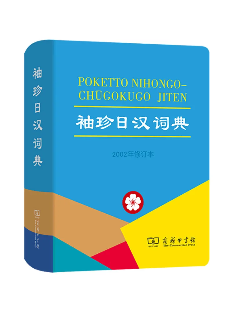 Book-Winshare Pocket Japanese Chinese Dictionary 2002 Revised Edition
Book-Winshare Pocket Japanese Chinese Dictionary 2002 Revised Edition