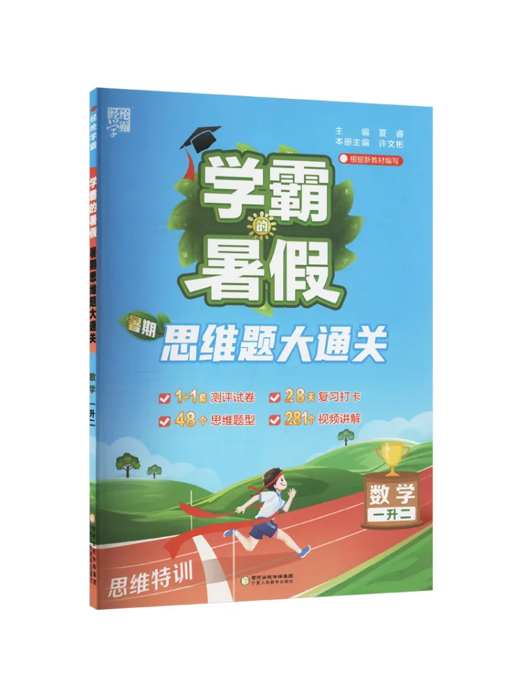 Book-Winshare Xueba's Summer Vacation Summer Thinking Test Pass Mathematics Level 1 To 2
Book-Winshare Xueba's Summer Vacation Summer Thinking Test Pass Mathematics Level 1 To 2