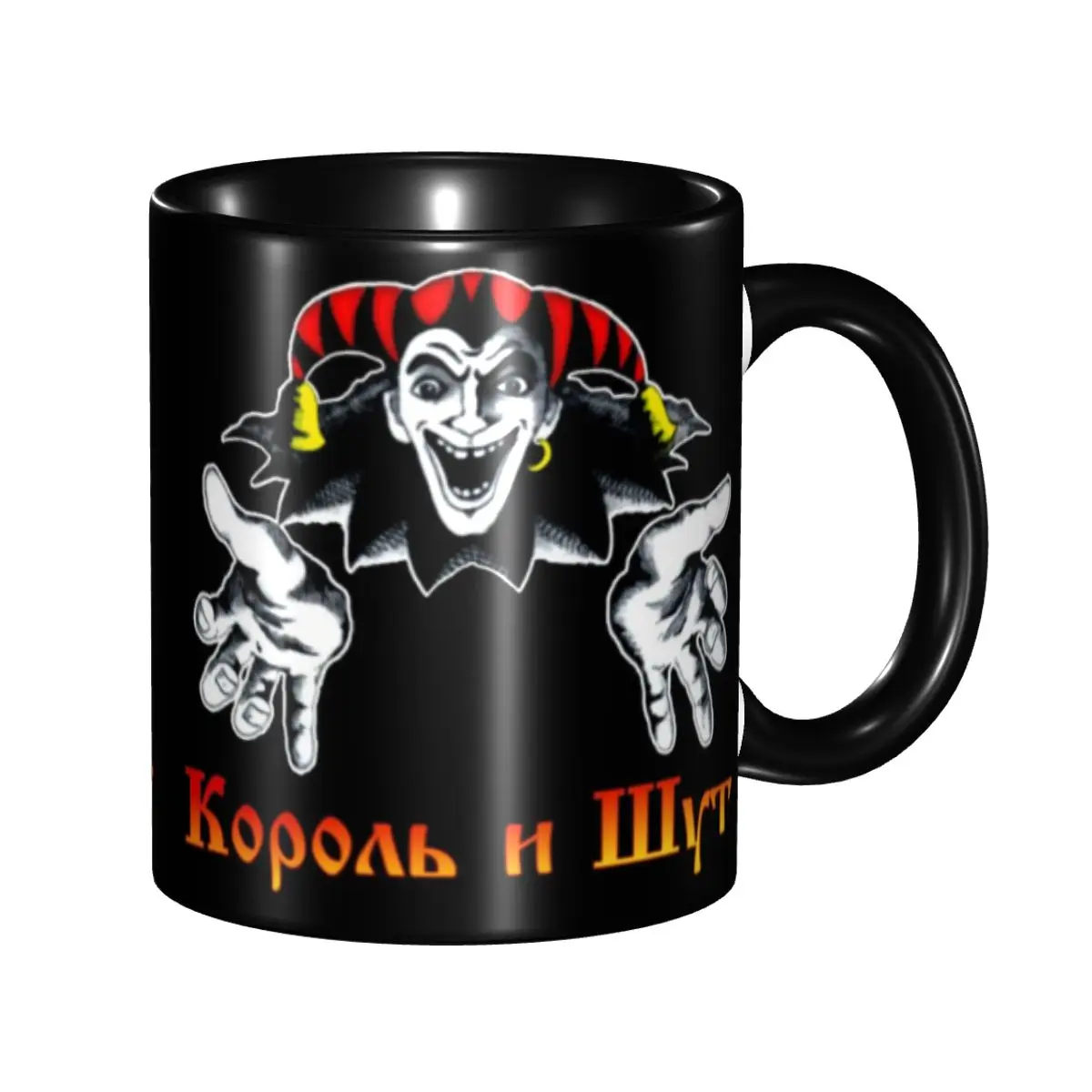 Korol I Shut Clown King And Jester Coffee Mug DIY Customized Ceramic Mug Cup Creative Present
Korol I Shut Clown King And Jester Coffee Mug DIY Customized Ceramic Mug Cup Creative Present
