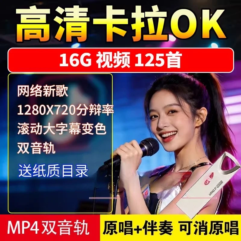 2026 HD chinese new songs, hot songs, karaoke USB
2026 HD chinese new songs, hot songs, karaoke USB