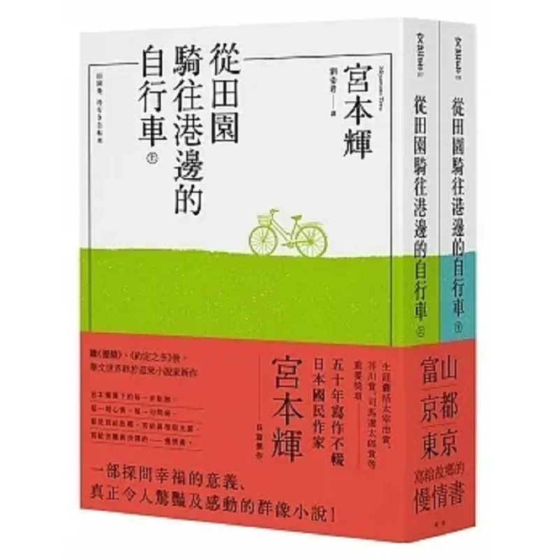 Bicycles Riding From The Countryside To The Harbor 2 Volumes In Total Miyamoto Teru Qing Kong 9786269758524 Book
Bicycles Riding From The Countryside To The Harbor 2 Volumes In Total Miyamoto Teru Qing Kong 9786269758524 Book