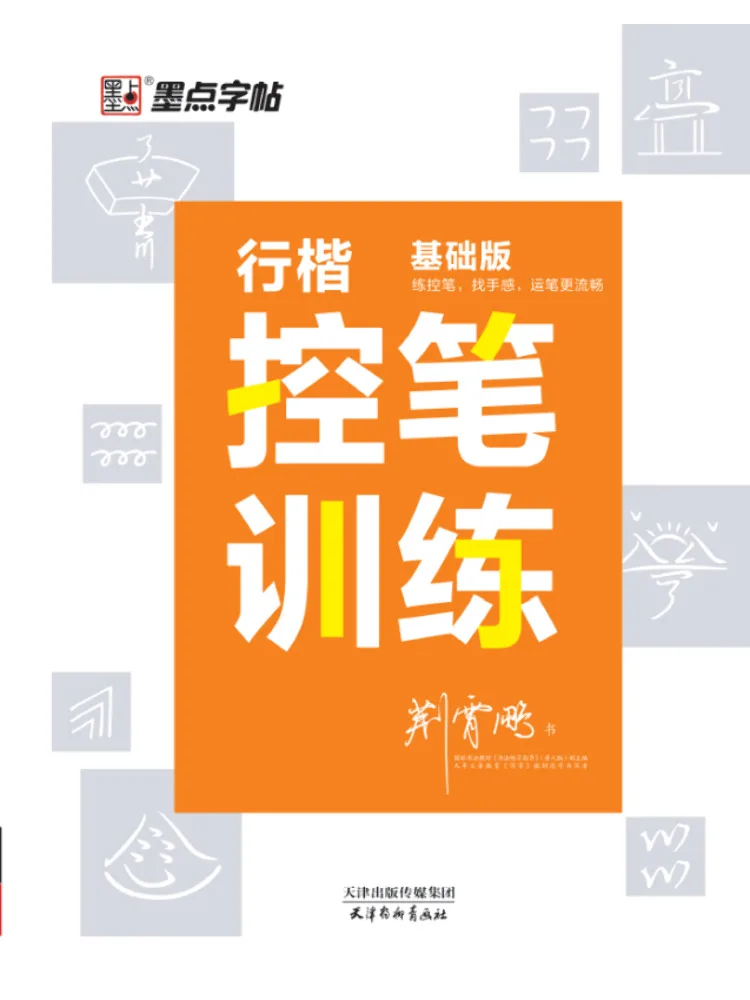 Book-Winshare Regular Script Pen Control Training Basic Edition
Book-Winshare Regular Script Pen Control Training Basic Edition