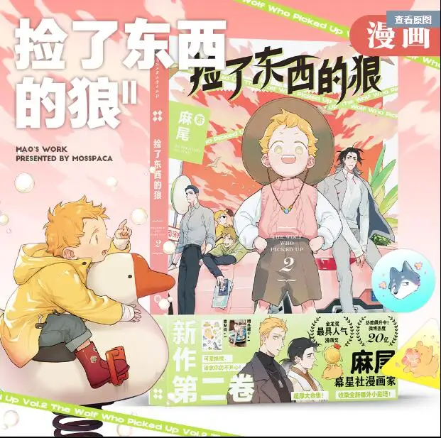 The Wolf Who Picked Up Comic Book Volume 2 BL Manga Books Wolf King and Little Potato By Mao Postcard Color Paper
The Wolf Who Picked Up Comic Book Volume 2 BL Manga Books Wolf King and Little Potato By Mao Postcard Color Paper