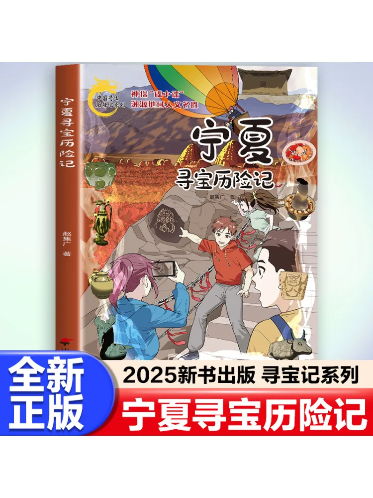 Book-Winshare Ningxia Treasure Hunting Adventure
Book-Winshare Ningxia Treasure Hunting Adventure