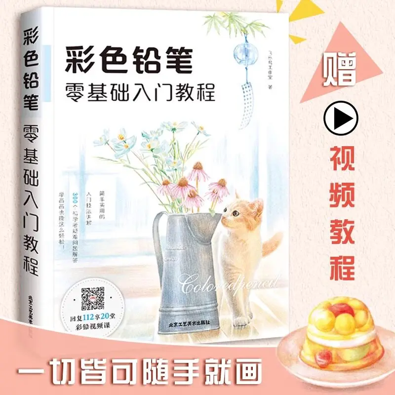 Color Pencil Basic Learning Tutorial - Introduction to Colored Pencil Painting Course Book
Color Pencil Basic Learning Tutorial - Introduction to Colored Pencil Painting Course Book