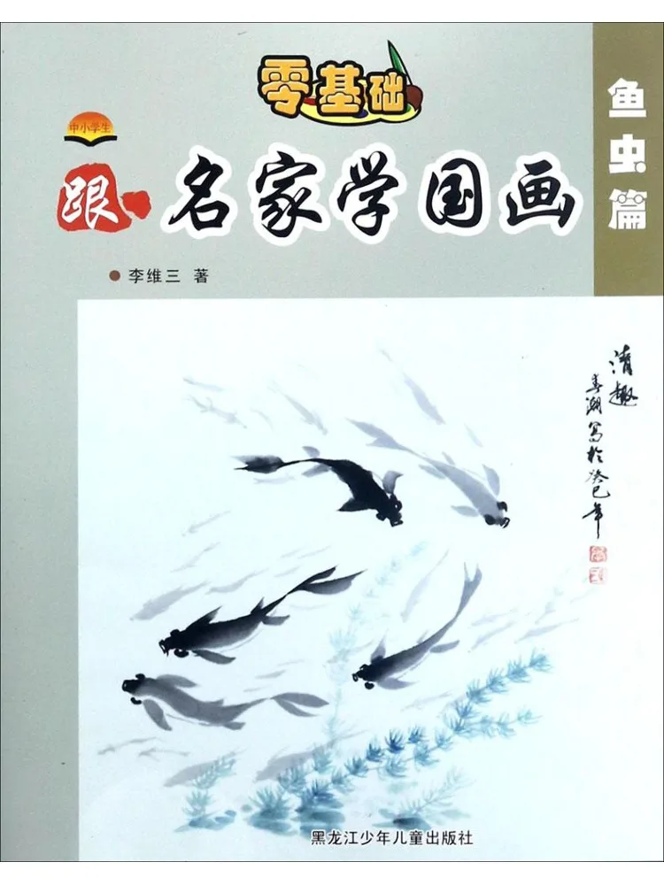 Книга-учебник по китайской живописи для учащихся начальных и средних школ от известных мастеров: издание «Рыбы и насекомые»
Книга-учебник по китайской живописи для учащихся начальных и средних школ от известных мастеров: издание «Рыбы и насекомые»