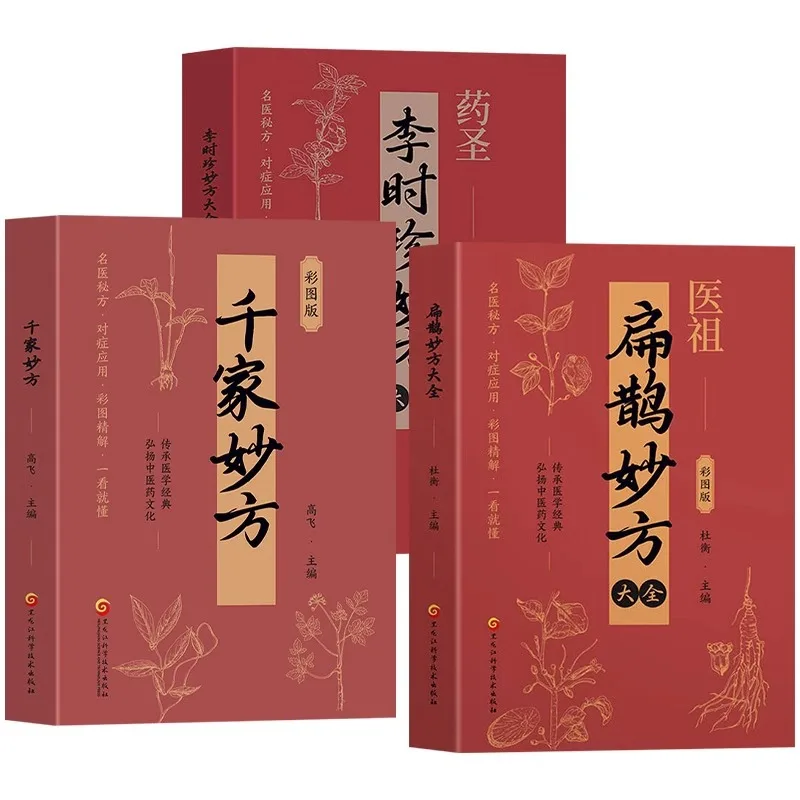 1 book Bianque Miaofang, Li Shizhen Miaofang, Qianjia Miaofang Traditional Chinese Medicine Prescription Books
1 book Bianque Miaofang, Li Shizhen Miaofang, Qianjia Miaofang Traditional Chinese Medicine Prescription Books