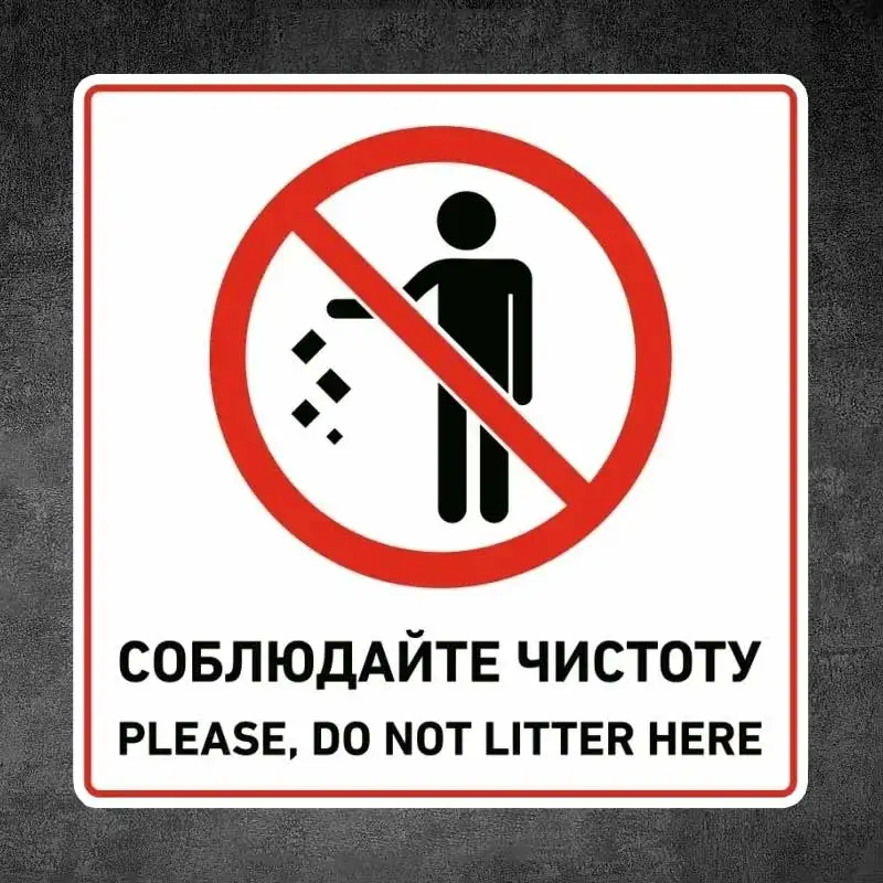 Наклейка Соблюдайте чистотуНе мусорить - Car Stickers Car Window Decorative Sticker Decal for Car Decoration Y215
Наклейка Соблюдайте чистотуНе мусорить - Car Stickers Car Window Decorative Sticker Decal for Car Decoration Y215