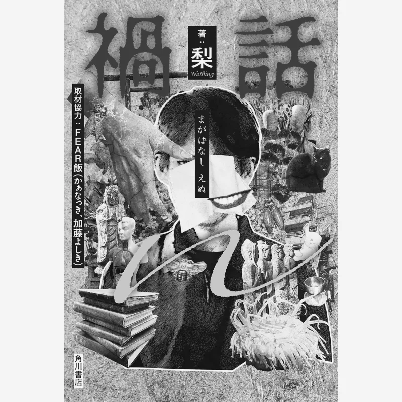 Проклятие слов N Pears Huh Kadokawa Книжный магазин 9784041152447 Книга
Проклятие слов N Pears Huh Kadokawa Книжный магазин 9784041152447 Книга