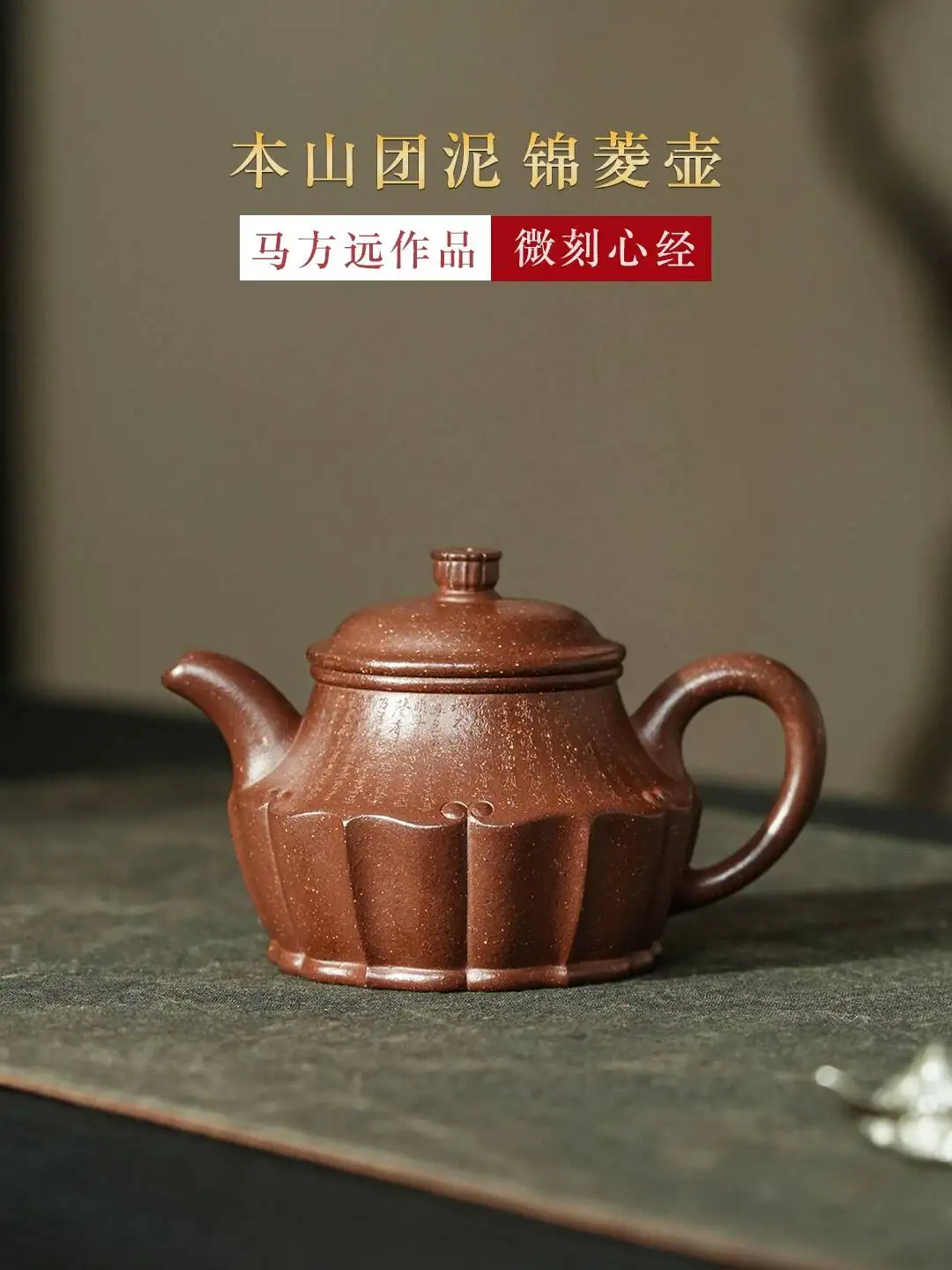 Yihu Chun High-End Yixing Purple Clay Teapot, High-Temperature Ben Shan Clay, Micro-Engraved Heart Sutra, Jinling 170C Handmade
Yihu Chun High-End Yixing Purple Clay Teapot, High-Temperature Ben Shan Clay, Micro-Engraved Heart Sutra, Jinling 170C Handmade