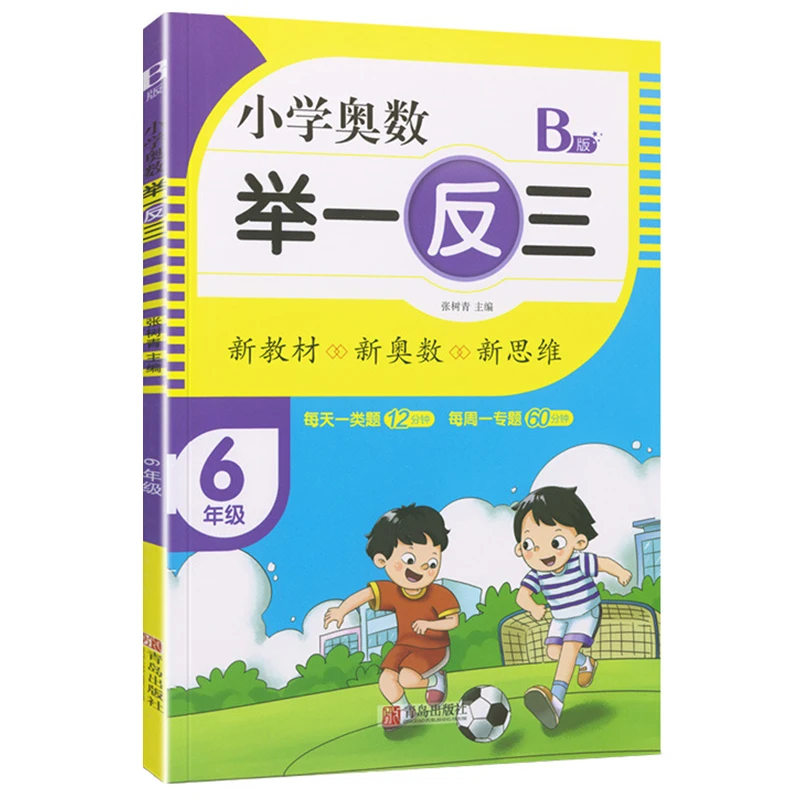 Математическая олимпиада для начальной школы, 6 класс, новые учебники, математическая олимпиада, ежедневные специализированные занятия по развитию мышления
Математическая олимпиада для начальной школы, 6 класс, новые учебники, математическая олимпиада, ежедневные специализированные занятия по развитию мышления