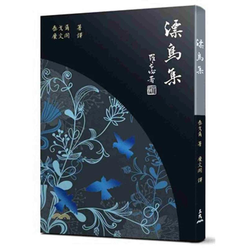 Drifting Birds Collection 6th Edition Tagore Sanmin Bookstore 9789571463070 Book
Drifting Birds Collection 6th Edition Tagore Sanmin Bookstore 9789571463070 Book