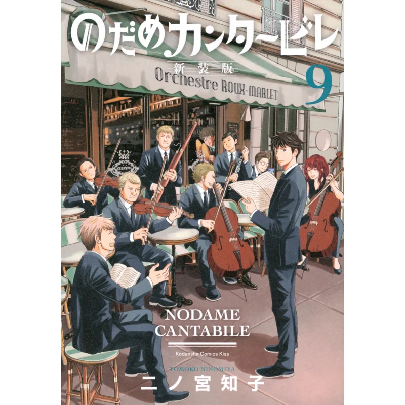 Nodame Cantabile New Version 09 Tomoko Ninomiya Kodansha 9784065280416 Book
Nodame Cantabile New Version 09 Tomoko Ninomiya Kodansha 9784065280416 Book