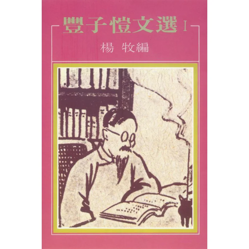 Избранные произведения Feng Zikai, я редактированный фанат Ян Му Хун 9789579525176. Книга.
Избранные произведения Feng Zikai, я редактированный фанат Ян Му Хун 9789579525176. Книга.