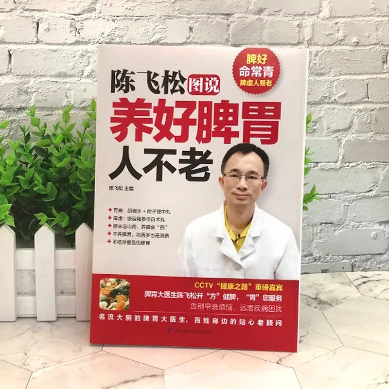 Illustrated Guide: Stay Young with a Healthy Spleen and Stomach by Chen Feisong Digestive Health Tips and Anti-Aging Guide Book
Illustrated Guide: Stay Young with a Healthy Spleen and Stomach by Chen Feisong Digestive Health Tips and Anti-Aging Guide Book
