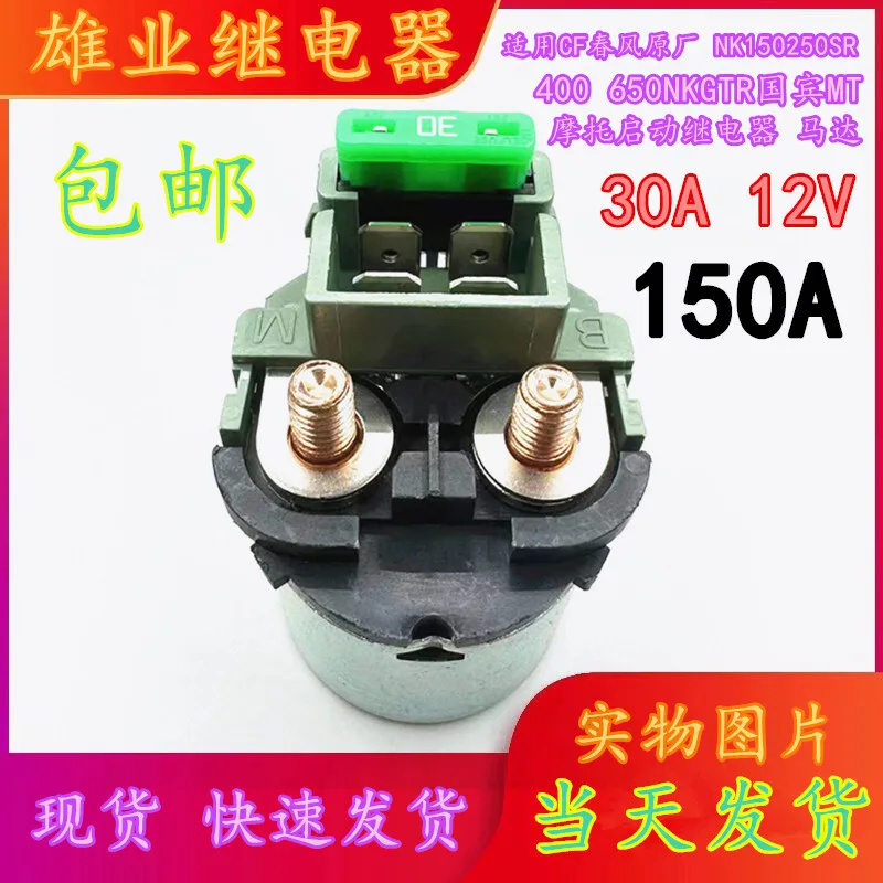 1 шт. для CF Chunfeng оригинальный заводской NK 150250 SR 400 650NKGTR Губина MT Мотор реле запуска мотоцикла
1 шт. для CF Chunfeng оригинальный заводской NK 150250 SR 400 650NKGTR Губина MT Мотор реле запуска мотоцикла