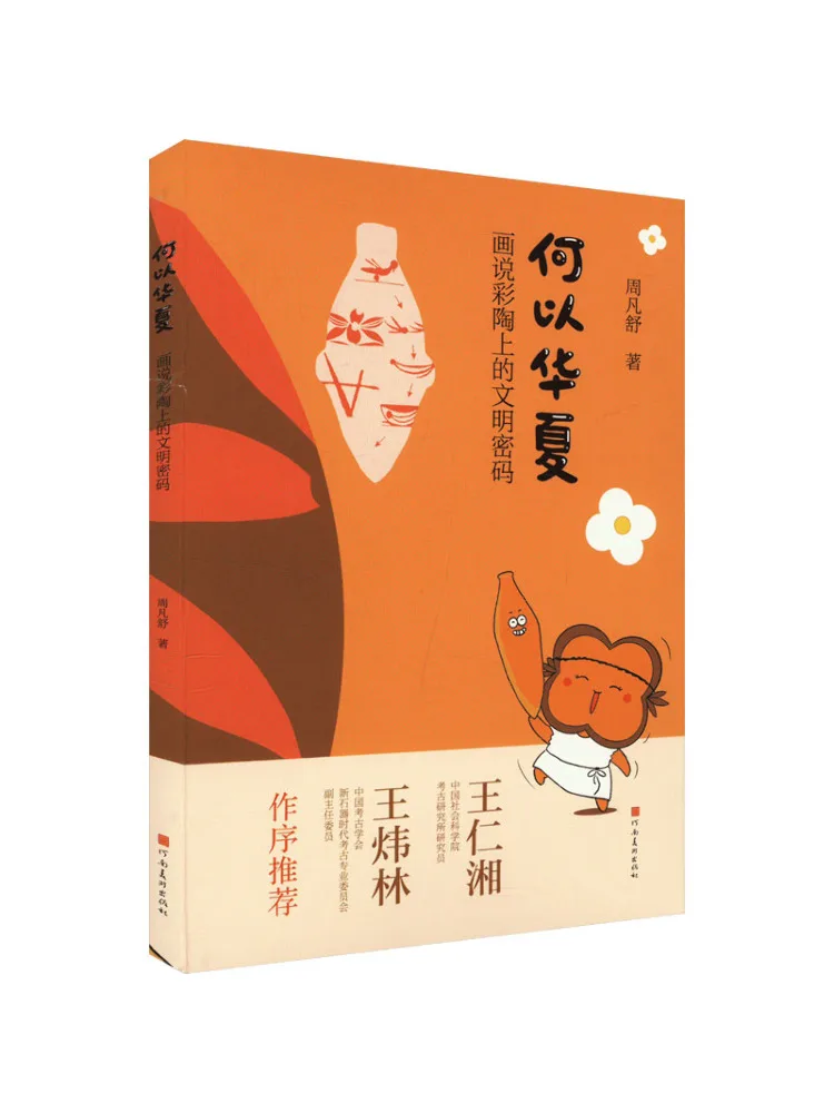 Book-Winshare Why Huaxia Painting Tells the Civilization Code on Painted Pottery
Book-Winshare Why Huaxia Painting Tells the Civilization Code on Painted Pottery