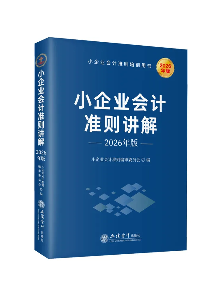 Книга-руководство Winshare Read Huaxia Wenxuan: Объяснения к стандартам бухгалтерского учета для малого бизнеса, издание 2026 года
Книга-руководство Winshare Read Huaxia Wenxuan: Объяснения к стандартам бухгалтерского учета для малого бизнеса, издание 2026 года