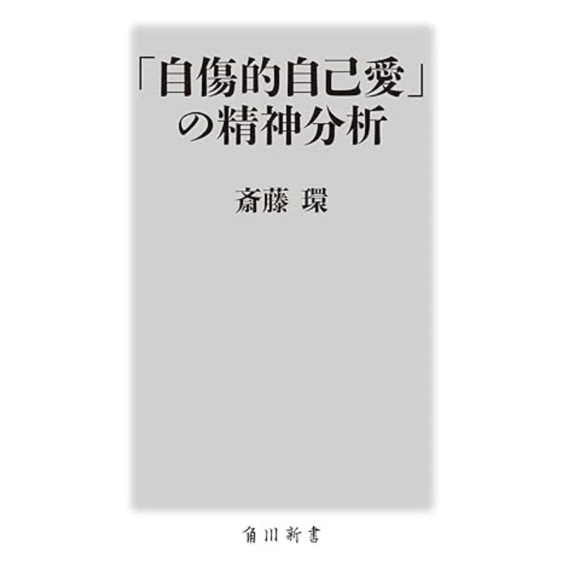 Книжный магазин Selfharming Love Psychoanalysis Тамаки Сайто Кадокава 9784040824307
Книжный магазин Selfharming Love Psychoanalysis Тамаки Сайто Кадокава 9784040824307