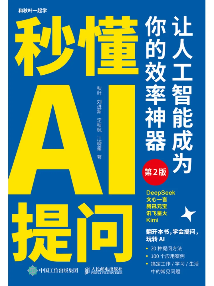 Book-Winshare Ai Questioning in Seconds Let Artificial Intelligence Become Your Efficiency Weapon 2nd Edition
Book-Winshare Ai Questioning in Seconds Let Artificial Intelligence Become Your Efficiency Weapon 2nd Edition