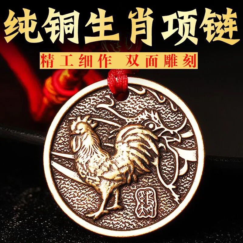 Pure Copper Zodiac Pendant Necklace for Men, Women, and Children - Rat, Ox, Tiger, Rabbit, Dragon, Snake, Horse, Sheep, Monkey,
Pure Copper Zodiac Pendant Necklace for Men, Women, and Children - Rat, Ox, Tiger, Rabbit, Dragon, Snake, Horse, Sheep, Monkey,