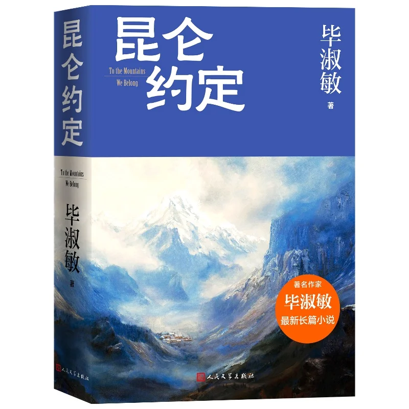 Kunlun Promise Bi Shumin's Latest Novel, A Genuine Book, A Representative Work of Chinese Contemporary Literature
Kunlun Promise Bi Shumin's Latest Novel, A Genuine Book, A Representative Work of Chinese Contemporary Literature