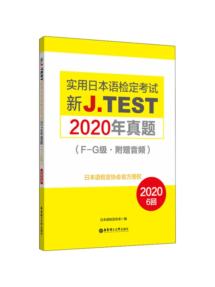 Книга Winshare: Новый практический тест J-Test по японскому языку 2020 года, реальные вопросы, уровни F и G
Книга Winshare: Новый практический тест J-Test по японскому языку 2020 года, реальные вопросы, уровни F и G