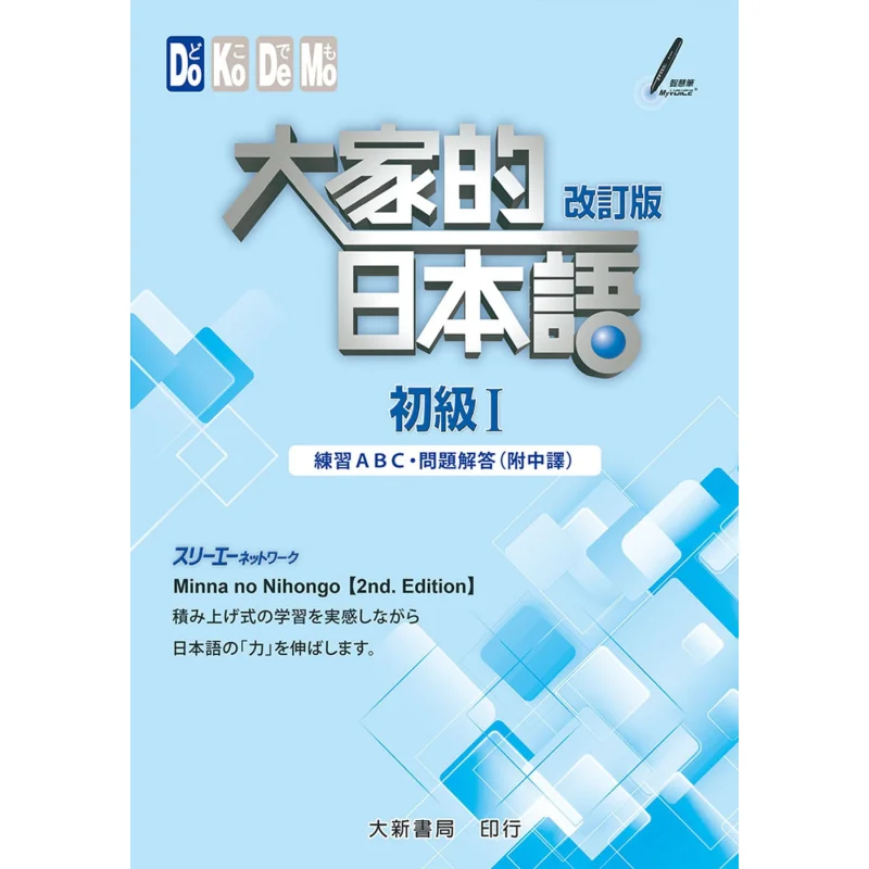 Everyones Revised Version Of Japanese Beginner I Practice ABC Qa With Chinese Translation Editorial Department 9789863211075
Everyones Revised Version Of Japanese Beginner I Practice ABC Qa With Chinese Translation Editorial Department 9789863211075