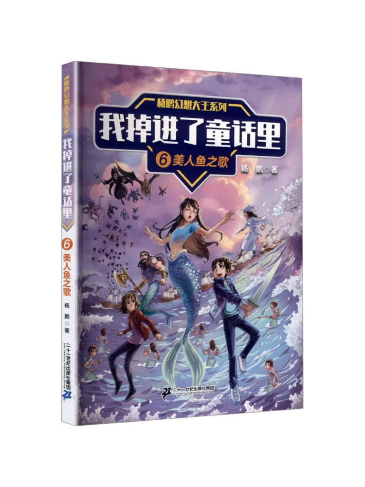 Книга-серия Winshare Yang Peng Fantasy King: Я попал в сказку. Том 6: Песня русалки
Книга-серия Winshare Yang Peng Fantasy King: Я попал в сказку. Том 6: Песня русалки