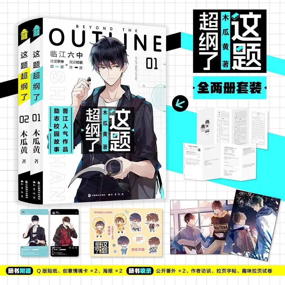This Question Is Over The Outline 1+2 Author Mu Gua Huang Inspirational Campus Youth Double Male Protagonist Novel BL Romantic
This Question Is Over The Outline 1+2 Author Mu Gua Huang Inspirational Campus Youth Double Male Protagonist Novel BL Romantic