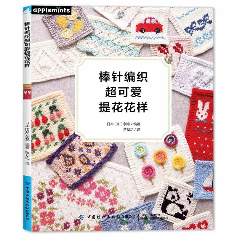 New Needle Knitting Super Cute Jacquard Pattern Book Flower, Animal, Fruit Patterns Knitting Basic Stitch Skills Tutorial Book
New Needle Knitting Super Cute Jacquard Pattern Book Flower, Animal, Fruit Patterns Knitting Basic Stitch Skills Tutorial Book